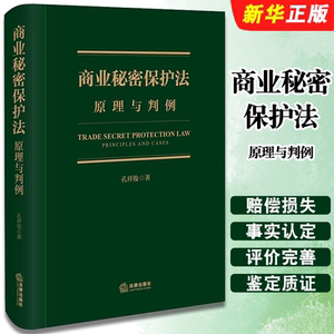 正版商业秘密保护法 原理与判例 法律出版社 孔祥俊 商业秘密保护基本原理制度 商业秘密保密法研究教材教程书籍