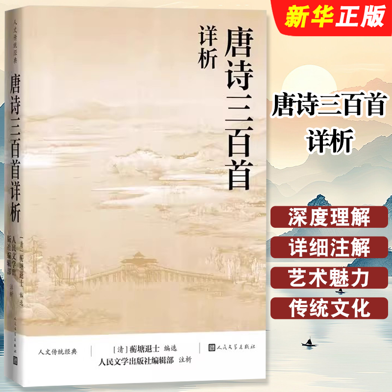 正版唐诗三百首详析 清 蘅塘退士 人民文学 深度理解欣赏唐诗艺术魅力详细注解版本李白杜甫白居易李商隐人文传统经典传统文化书籍