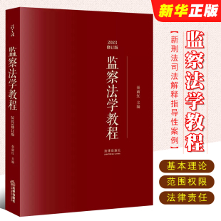 监察法学大学本科考研教材教程书籍 秦前红 社 法律出版 正版 监察法学教程2023修订版