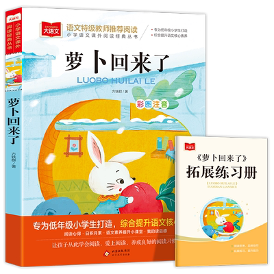 正版大语文 萝卜回来了 彩图注音版 小学语文课外阅读书 北京教育出版社 方轶群 著 文轩书籍