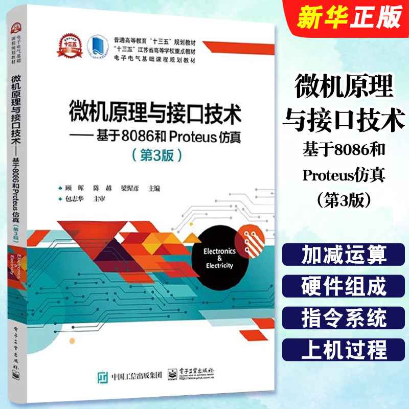 正版微机原理与接口技术 基于8086和Proteus仿真 第3版 电子工业出版社 顾晖 计算机控制与仿真教材教程书籍