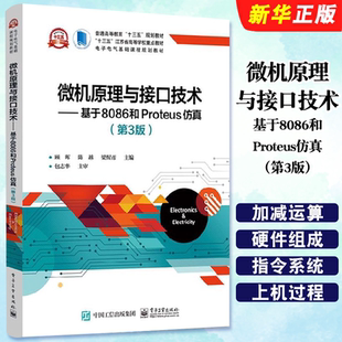 第3版 基于8086和Proteus仿真 电子工业出版 社 计算机控制与仿真教材教程书籍 正版 顾晖 微机原理与接口技术