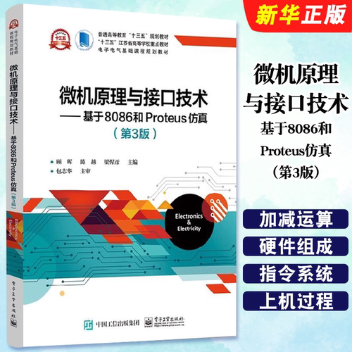 正版微机原理与接口技术 基于8086和Proteus仿真 第3版 电子工业出版社 顾晖 计算机控制与仿真教材教程书籍