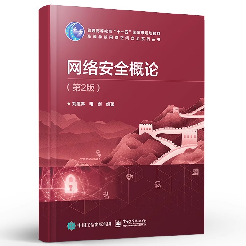 正版网络安全概论 第2版  信息安全信息对抗密码学通信计算机安全工程师管理员 电子工业社 刘建伟 普通高等教育十一五教材教程书