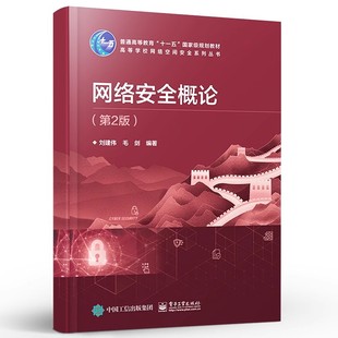 信息安全信息对抗密码 第2版 学通信计算机安全工程师管理员 电子工业社 普通高等教育十一五教材教程书 正版 刘建伟 网络安全概论