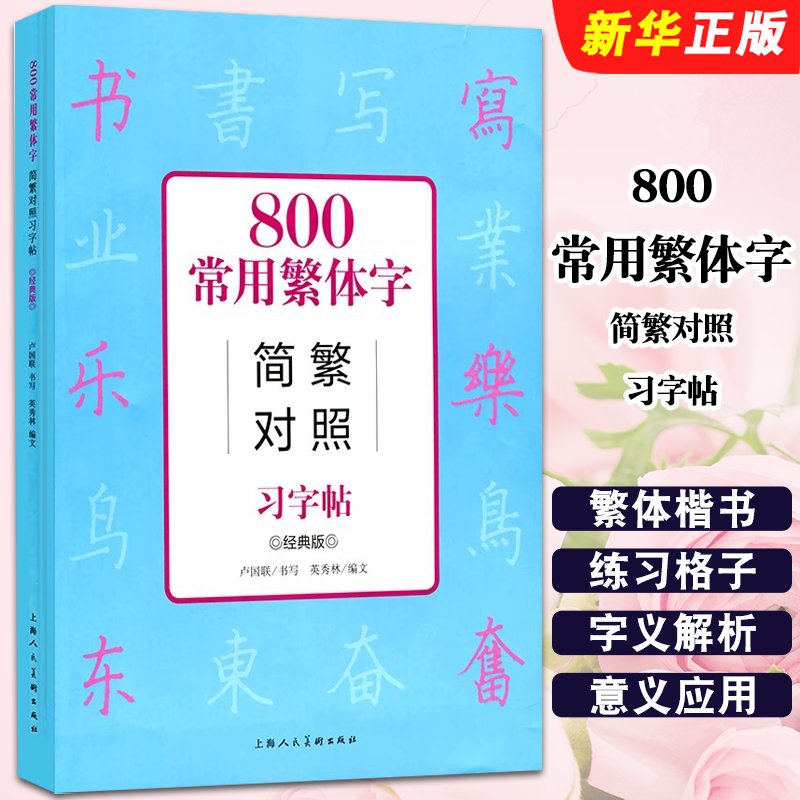 正版800常用繁体字简繁对照习字帖 经典版 古代汉语常用字繁体字简化字对照字典工具书 上海人民美术 学生成人楷书钢笔字帖教程书