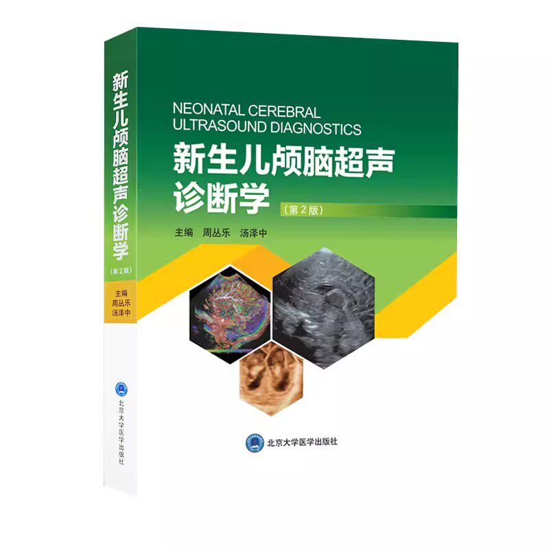 正版新生儿颅脑超声诊断学 第2版 周丛乐 汤泽中 主编 北京大学医学出版社 颅脑超声概况和基础 超声诊断的物理基础教材教程书籍