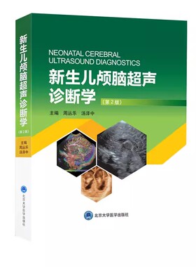 正版新生儿颅脑超声诊断学 第2版 周丛乐 汤泽中 主编 北京大学医学出版社 颅脑超声概况和基础 超声诊断的物理基础教材教程书籍
