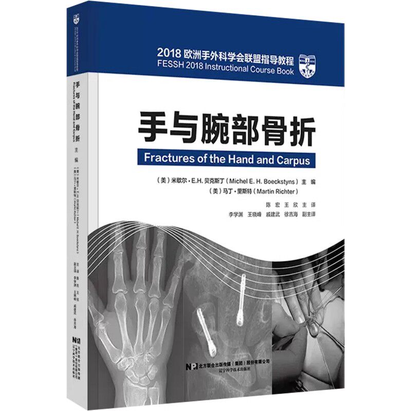 正版手与腕部骨折 2018欧洲手外科学会联盟指导教程 辽宁科学技术出版社 米歇尔EH贝克斯丁 骨科学临床案例诊治教材教程书