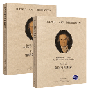 【原版引进】全套2册 正版贝多芬钢琴奏鸣曲集12 贝多芬钢琴基础练习曲全集教材教程书 湖南文艺社 钢琴曲谱曲集 钢琴奏鸣曲书籍