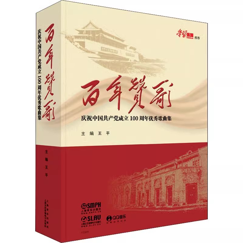 正版百年赞歌 庆祝中国共产党成立100周年优秀歌曲集 精装版 附音频 上海音乐出版社