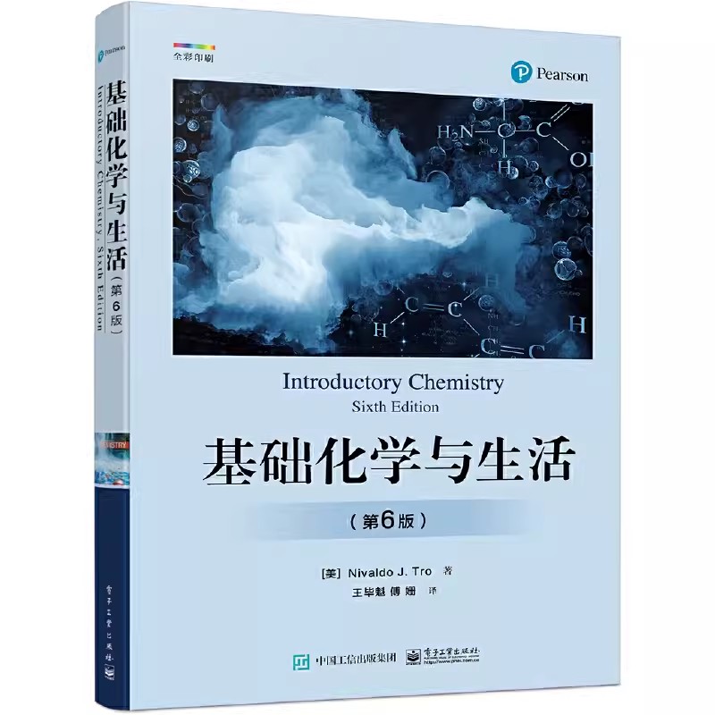 正版基础化学与生活 第6版 电子工业出版社 化学规律与知识 测量与问题求解物质与能量原子和元素化学组成 化学反应教材教程书籍