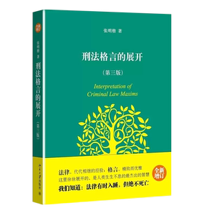正版刑法格言的展开 第三版 张明楷 新增订版 北京大学出版社 刑法思维 刑法学学生入门读物 刑法学教科书自考法律法学教材教程书