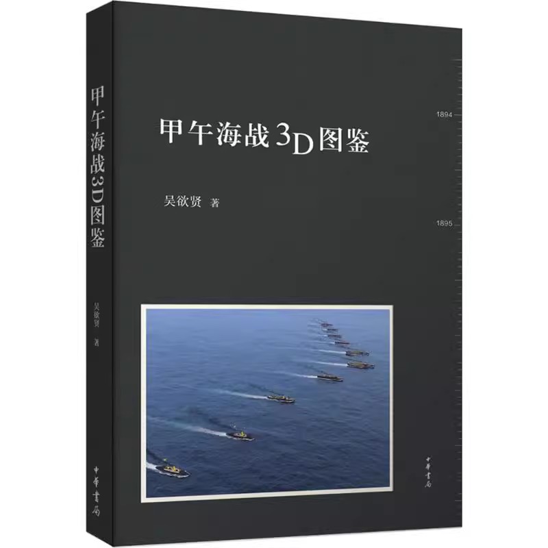 正版甲午海战3D图鉴 吴欲贤 中华书局 甲午时期中日两国的战舰军备主要人物丰岛海战黄海战役威海卫之战始末中国近代史甲午战争书