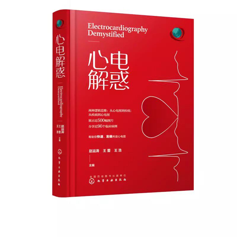 心电解惑化学工业出版社