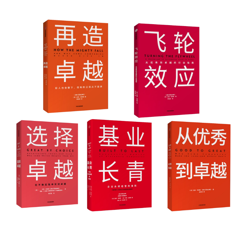 正版全套5册 吉姆柯林斯 再造卓越 飞轮效应 选择卓越 基业长青 从优秀到卓越 企业管理教程 中信出版社 文轩书籍