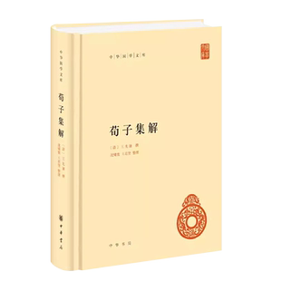 正版荀子集解 中华国学文库 王先谦著 沈啸寰 王星贤整理精装简体横排标点版 中华书局 中国古代荀学研究之高成就内容驳杂行文古书