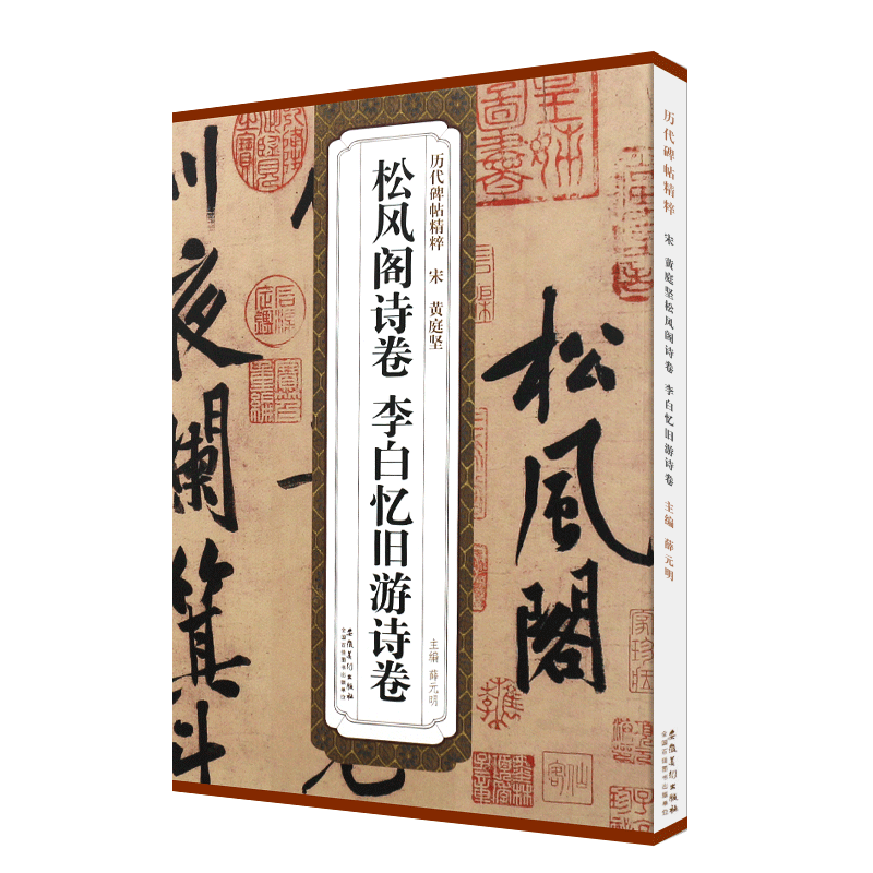 正版宋 黄庭坚松风阁诗卷 李白忆旧游诗卷 历代碑帖精粹简体旁注 行书毛笔书法临摹练字帖教材 安徽美术 古帖行书字帖书法培训教程