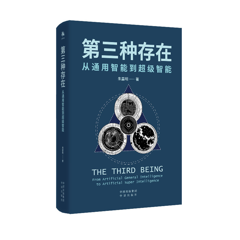 第三种存在：从通用智能到超级智能 中译出版社 朱嘉明 著 文轩书籍
