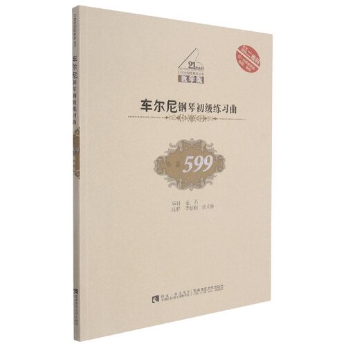 车尔尼钢琴初级练习曲(附光盘作品599教学版)/21世纪钢琴教学丛书