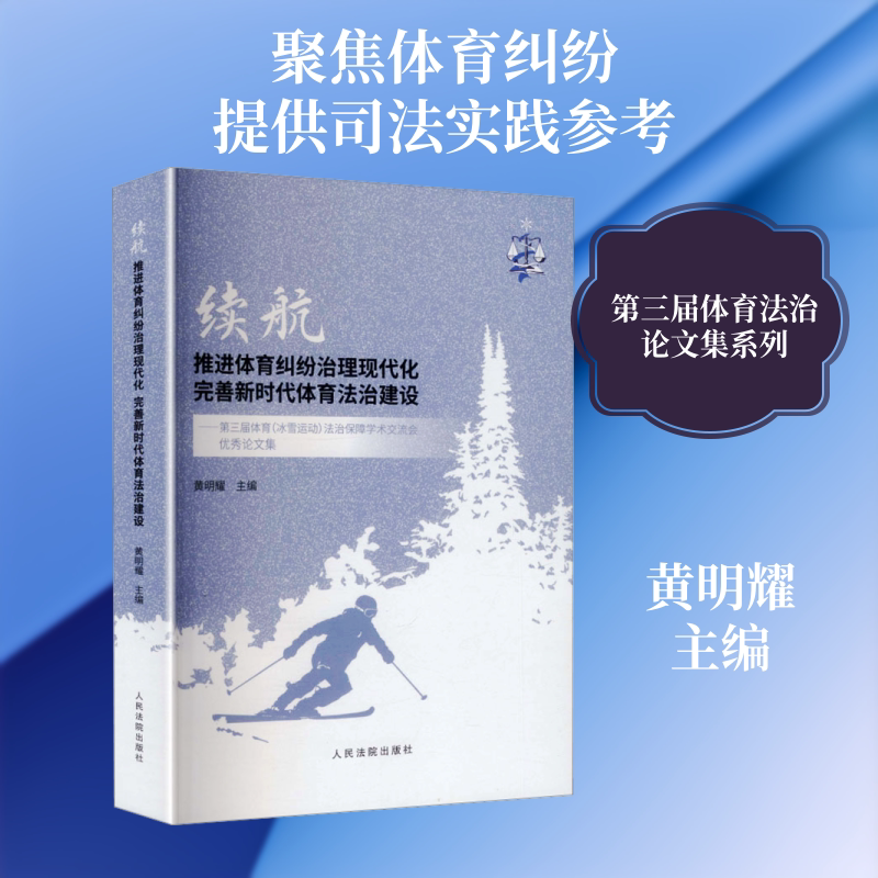 续航：推进体育纠纷治理现代化  完善新时代体育法治建设——第三届体育（冰雪运动）法治保障学术交流会优秀论文集