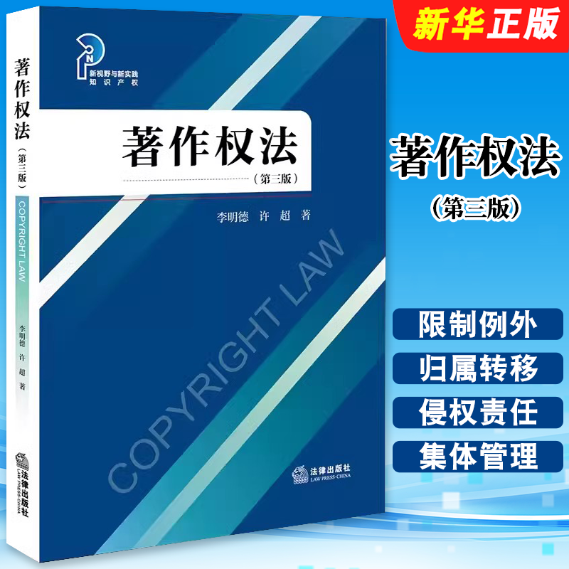 著作权法第三版法律出版社