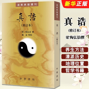 正版真诰 修订本 梁 陶弘景撰 赵益点校 道教典籍选刊 哲学书籍 中国道教史 校本 中华书局 实为治晋南朝道教史要籍