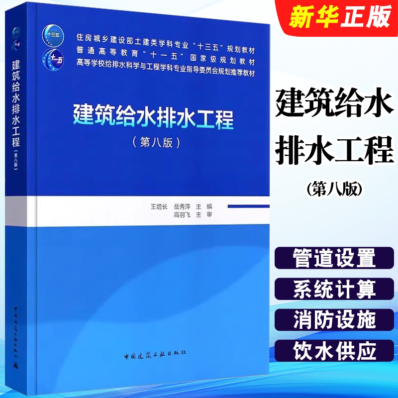 正版建筑给水排水工程 第八版 中国建筑工业出版社 王增长 住房城乡建设部土建类学科专业十三五规划教材教程书籍