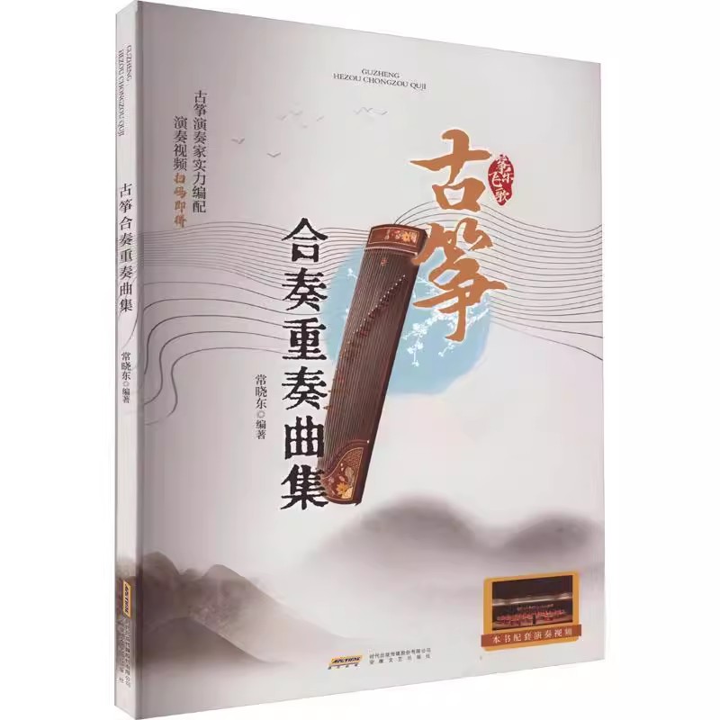 正版古筝合奏重奏曲集 安徽文艺出版社 常晓东 古筝纯筝独奏重奏爱好者 古筝初学自学入门基础练习曲教材教程曲谱曲集书