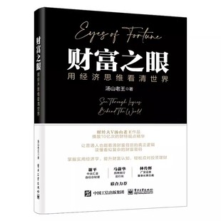 理解财富 社会现象即经济现象 汤山老王 经济思维 趋势思维 货币思维 用经济思维看清世界 电子工业 起点 正版 投资思维 财富之眼