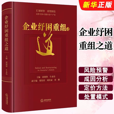 正版企业纾困重组之道 汇聚财智 重塑辉煌 不良资产处置 企业重组 法律出版社 屠朝锋 牛永伟 企业危困主要成因分析与情形教材书