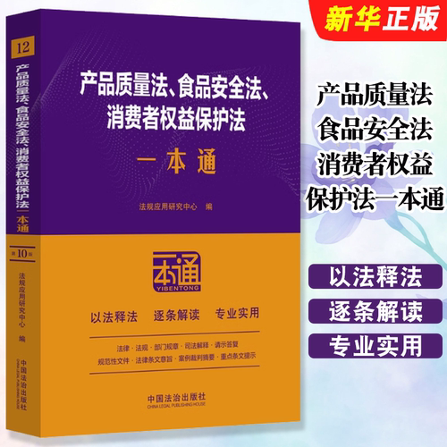 产品质量法食品安全法消费者