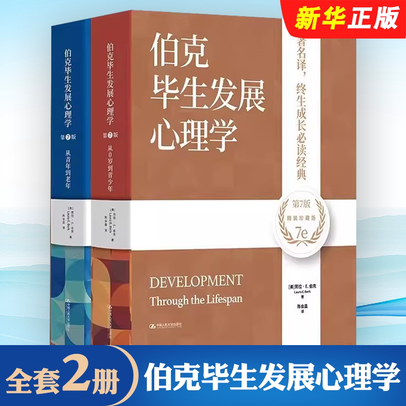 正版全套2册 伯克毕生发展心理学 精装珍藏版 第7版 中国人民大学出版社 人的发展理论研究心理学教育子女百科全书