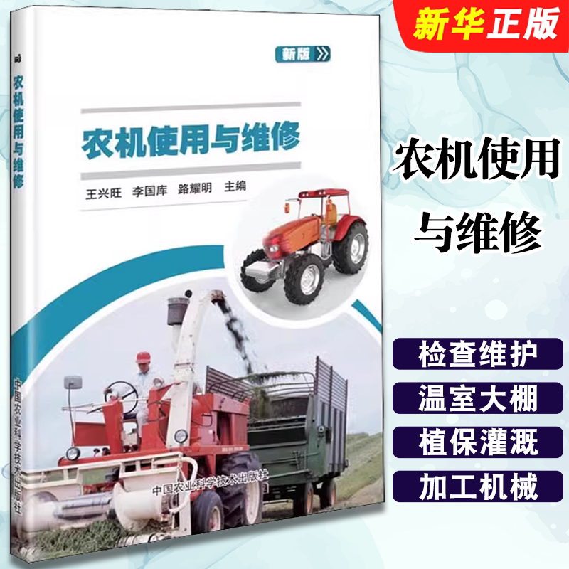正版农机使用与维修 中国农业科学技术 无人机拖拉机耕地机使用与维修 农用机械维修使用 植保机械和排灌机械使用与维修教材教程书