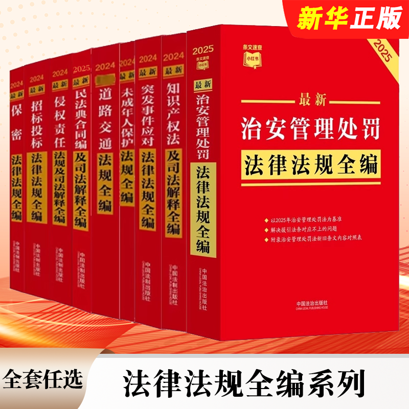 正版全套任选 2025最新民法典合同编及司法解释全编 知识产权法 未成年人保护法  道路交通法规 招标投标保密法 条文速查小红书