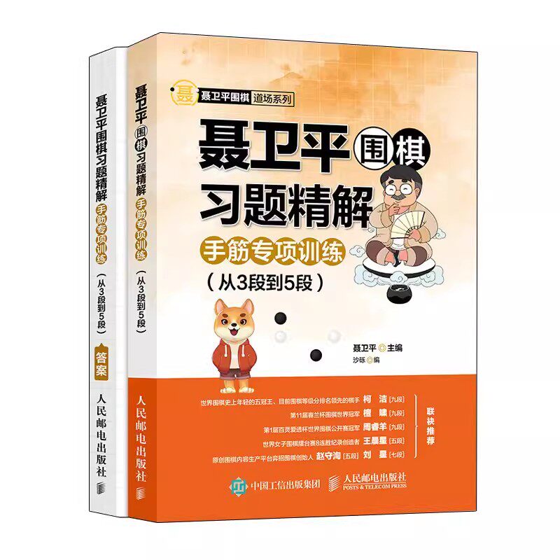正版聂卫平围棋习题精解 手筋专项训练从3段到5段 人民邮电出版社 围棋书籍教材围棋棋谱围棋定式死活训练围棋教材教程 文轩书籍