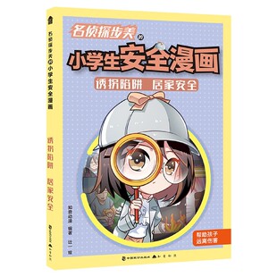 诱拐陷阱居家安全 名侦探步美 小学生安全漫画