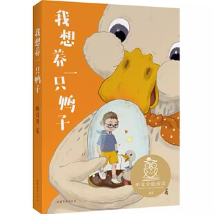 正版我想养一只鸭子 中文分级阅读K2 山东文艺出版社 果麦文化 黎达动物故事 原来如此的故事等小学生课外阅读书籍