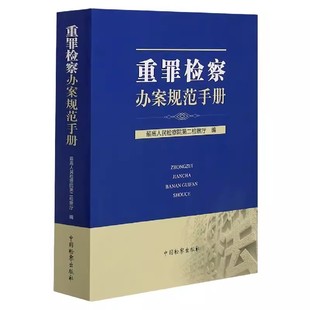 正版重罪检察办案规范手册 最高人民检察院第二检察厅编 中国检察出版社 重罪检察办案规范手册教材教程书籍