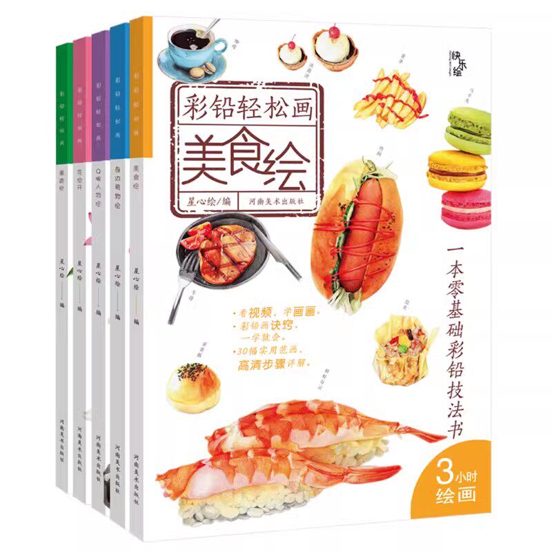 正版全套5册 彩铅轻松画 Q版人物绘 果蔬绘 花绘开 美食绘 身边萌物绘 河南美术社 绘画入门彩色铅笔画 彩铅画自学基础教材教程书