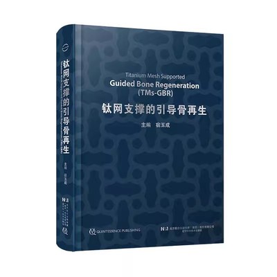 正版钛网支撑的引导骨再生 复杂骨缺损的引导骨再生TMs-GBR钛网 辽宁科学技术出版社 宿玉成 口腔医学应用案例教程书籍