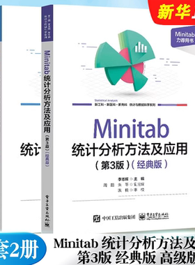 正版全套2册 Minitab 统计分析方法及应用 第3版 经典版 高级版 电子工业 李志辉 Minitab 21.0 软件使用方法统计应用教材教程书籍