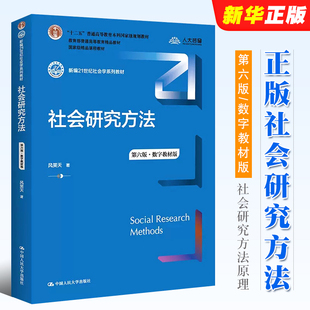 中国人民大学出版 大学本科考研教科书籍 数字教材版 风笑天著 第六版 社 正版 社会研究方法原理 社会研究方法