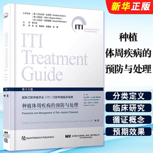 正版种植体周疾病的预防与处理 国际口腔种植学会ITI口腔种植临床指南 第十三卷 辽宁科学技术出版社 宿玉成 牙种植学教材教程书