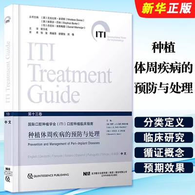 正版种植体周疾病的预防与处理 国际口腔种植学会ITI口腔种植临床指南 第十三卷 辽宁科学技术出版社 宿玉成 牙种植学教材教程书