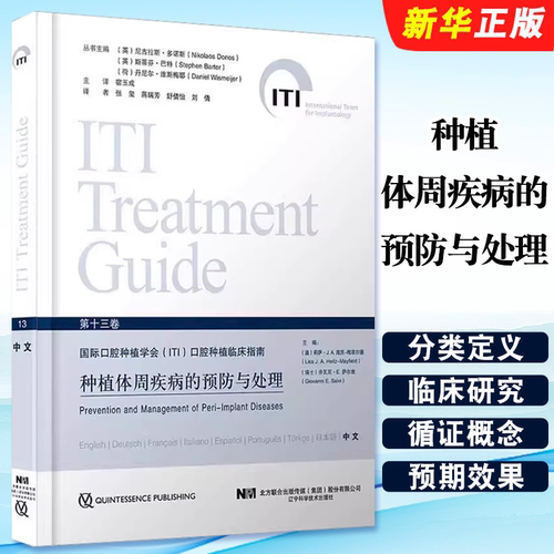正版种植体周疾病的预防与处理 国际口腔种植学会ITI口腔种植临床指南 第十三卷 辽宁科学技术出版社 宿玉成 牙种植学教材教程书