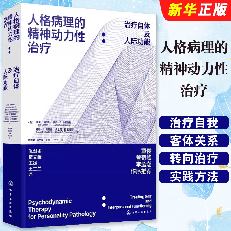 人格病理的精神动力性治疗