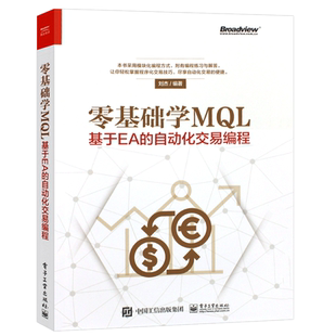 正版零基础学MQL 基于EA的自动化交易编程 MQL4语言编程教程书籍 外汇自动化交易实战策略技术 电子工业 EA框架结构设计开发书籍