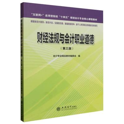财经法规与会计职业道德(第3版互联网+应用型院校十四五规划会计专业核心课程教材)