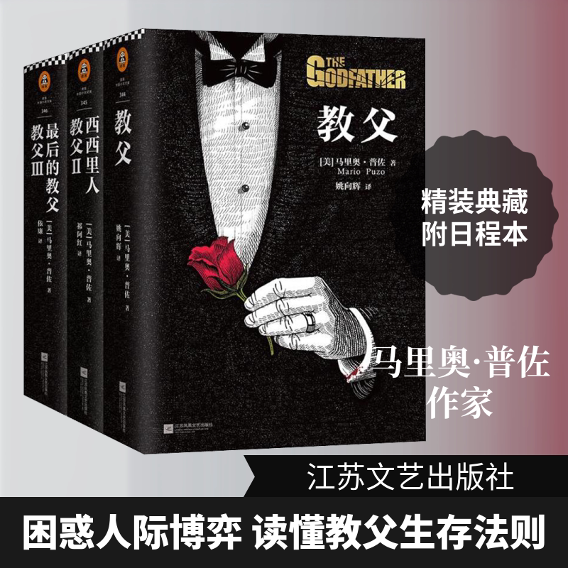 《教父》三部曲 精装典藏版(3册) 江苏文艺出版社 (美)马里奥·普佐(Mario Puzo) 著 姚向辉 译 文轩书籍